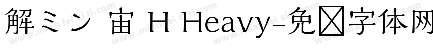 解ミン 宙 H Heavy字体转换